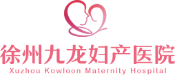 徐州九龙妇产医院