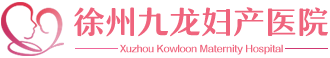 徐州九龙妇产医院